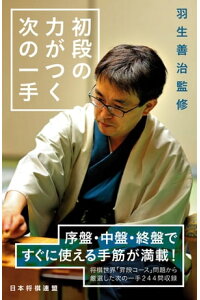 楽天kobo電子書籍ストア 羽生善治監修 初段の力がつく次の一手 楽天kobo電子書籍ストア 羽生善治監修 初段の力がつく次の一手